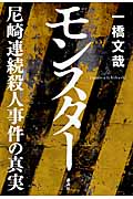 モンスター 尼崎連続殺人事件の真実