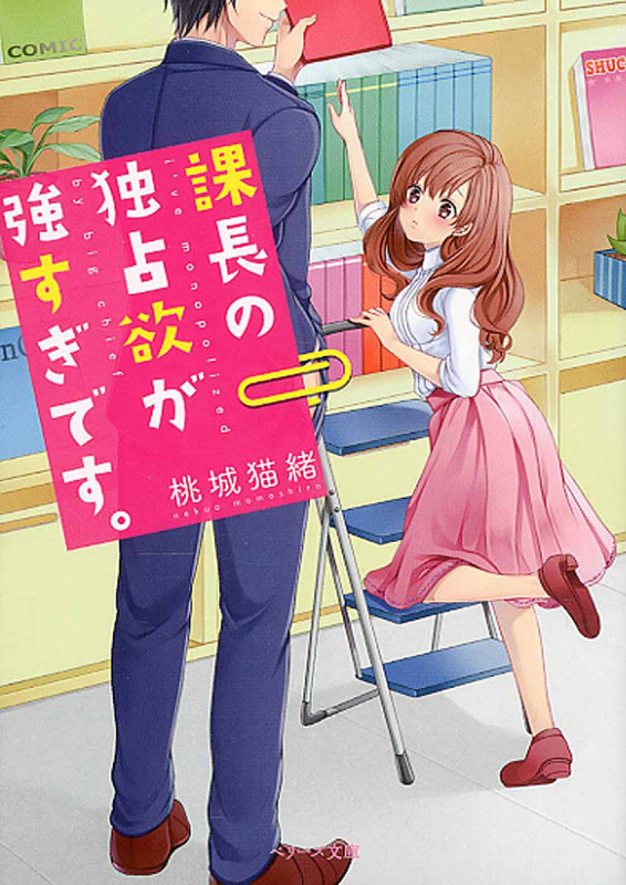 課長の独占欲が強すぎです。 (ベリーズ文庫)