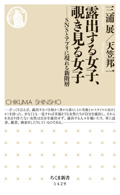 露出する女子、覗き見る女子 SNSとアプリに現れる新階層 (ちくま新書 1429)