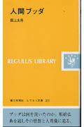 人間ブッタ (レグルス文庫 231)