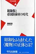 統帥権と帝国陸海軍の時代 (平凡社新書)
