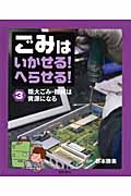 ごみはいかせる!へらせる! 粗大ゴミ・機械は資源になる (3)