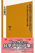 なぜあの人はモテるのか? 科学が解き明かす恋愛の法 (ソフトバンク新書)