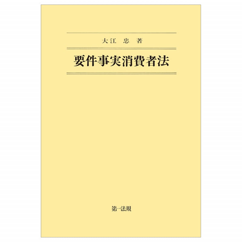 要件事実消費者法