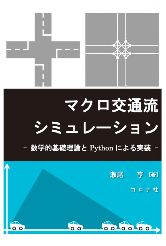 マクロ交通流シミュレーション 数学的基礎理論とPythonによる実装の詳細を見る