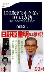 100歳までボケない101の方法 脳とこころのアンチエイジング (文春新書)