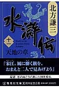 水滸伝 天地の章 (十一) (集英社文庫)