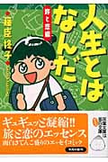 人生とはなんだ 旅恋編 (双葉文庫)