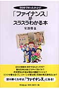 「ファイナンス」がスラスラわかる本 60分で知ったかぶり! (DO BOOKS)の詳細を見る