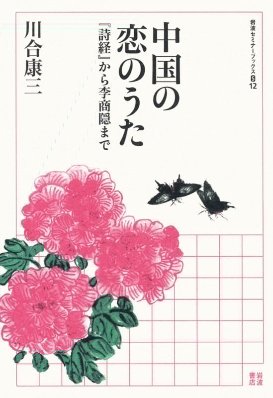 中国の恋のうた 『詩経』から李商隠まで (岩波セミナーブックス S12)