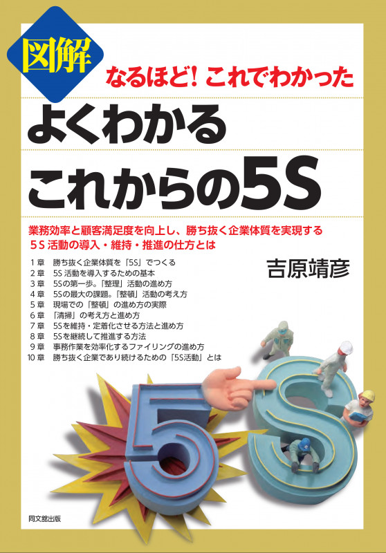 図解よくわかるこれからの5S なるほど!これでわかった (DO BOOKS)