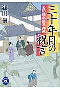 三十年目の祝言 お記録本屋事件帖 (学研M文庫)