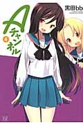 Aチャンネル 4 (まんがタイムKRコミックス)