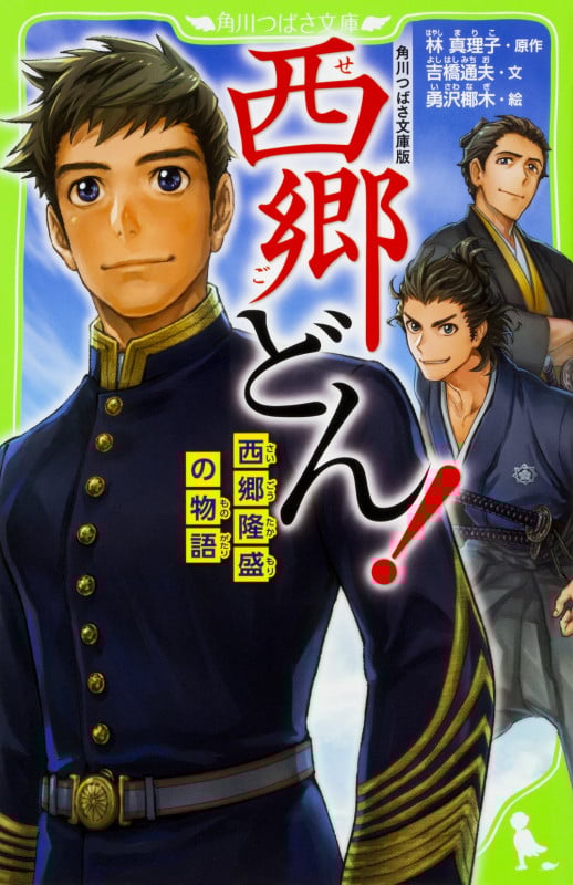 西郷どん! 角川つばさ文庫版 西郷隆盛の物語 (角川つばさ文庫)