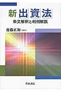 新出資法 条文解説と判例解説の詳細を見る