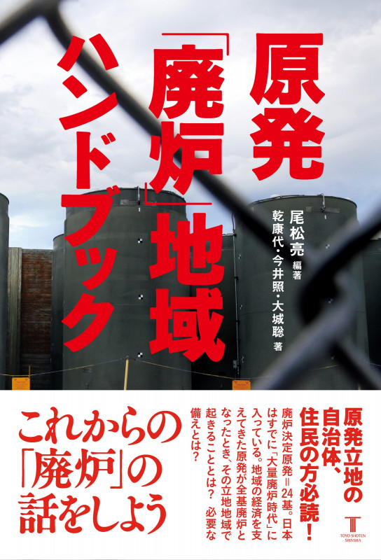 原発「廃炉」地域ハンドブック