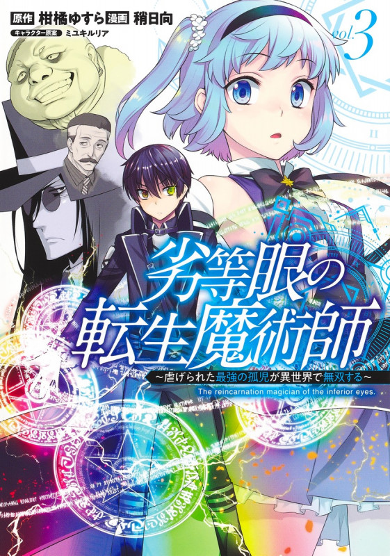 劣等眼の転生魔術師 3 〜虐げられた最強の孤児が異世界で無双する〜 (ヤングジャンプコミックス)
