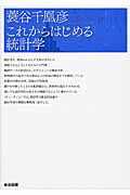 蓑谷千凰彦 これからはじめる統計学