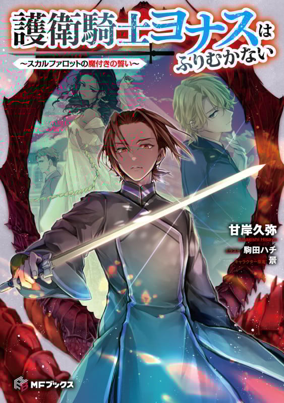 護衛騎士ヨナスはふりむかない ~スカルファロットの魔付きの誓い~ (1) (MFブックス)