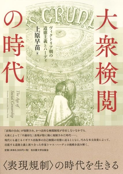 大衆検閲の時代 ヴィクトリア朝の道徳主義とハーディ