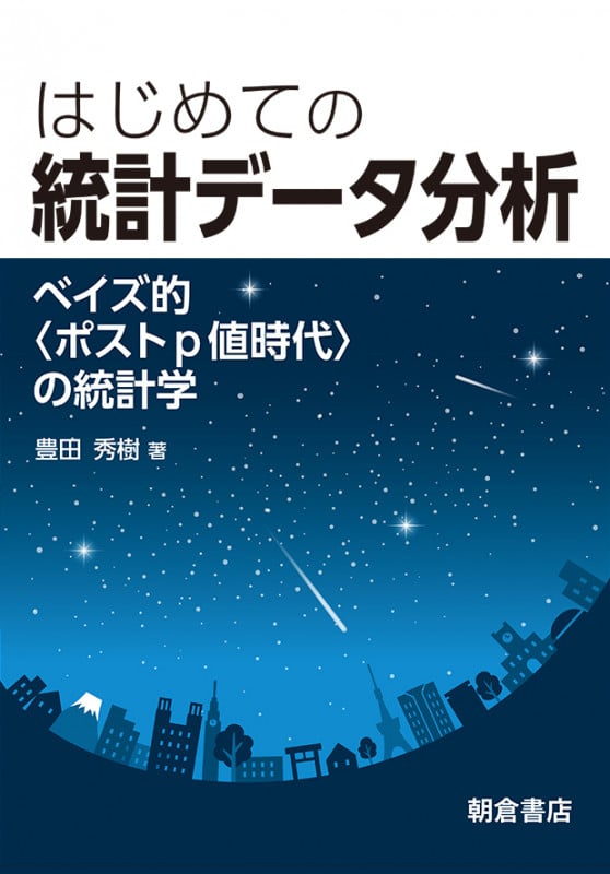はじめての統計データ分析 ベイズ的〈ポストp値時代〉の統計学