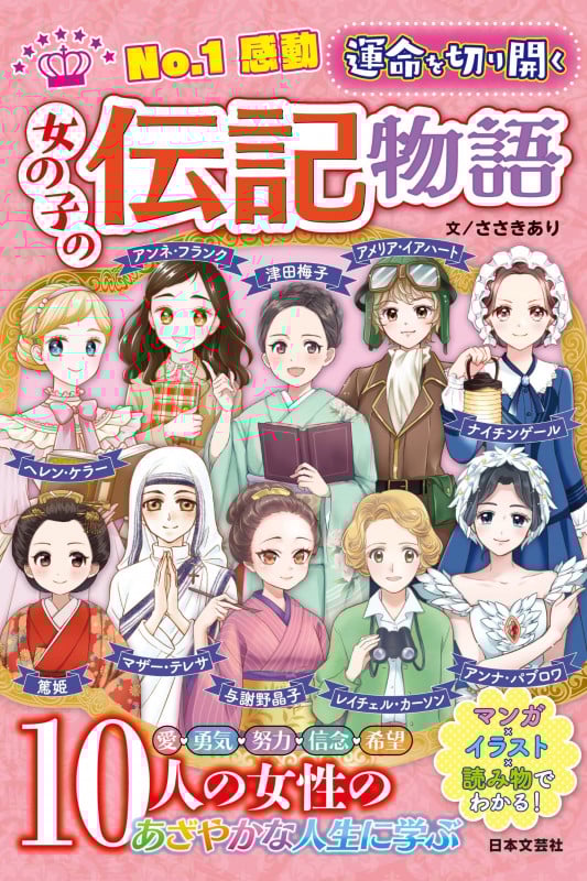 No.1感動 運命を切り開く 女の子の伝記物語