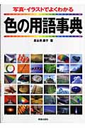 色の用語事典 写真・イラストでよくわかる