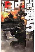 日中開戦 5 肥後の反撃 (C★NOVELS)の詳細を見る