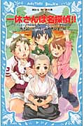 一休さんは名探偵!! タイムスリップ探偵団と電光石火のとんち一大合戦の巻 (講談社青い鳥文庫)