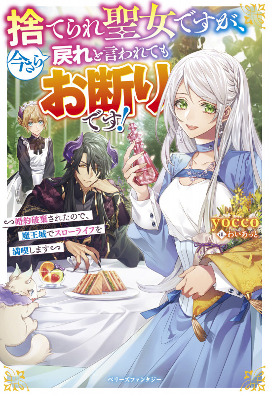 捨てられ聖女ですが、今さら戻れと言われてもお断りです! 婚約破棄されたので、魔王城でスローライフを満喫します (ベリーズファンタジー)