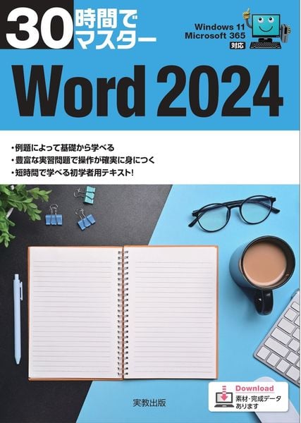 30時間でマスター Word2024