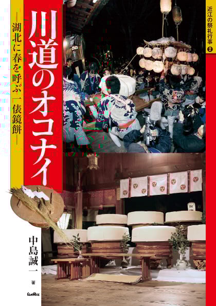 神々の酒肴湖国の神饌   /思文閣出版/中島誠一（単行本） 神々の酒肴 湖国の神饌 | 中島誠一のあらすじ・感想 - ブクログ