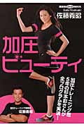 加圧ビューティ (講談社DVDブック)