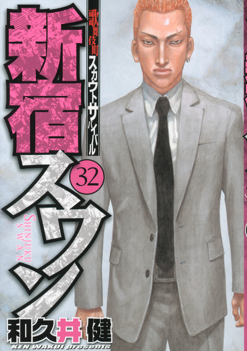 新宿スワン(32) (ヤンマガKCスペシャル)