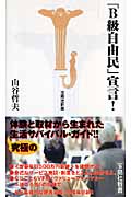 「B級自由民」宣言! (宝島社新書)