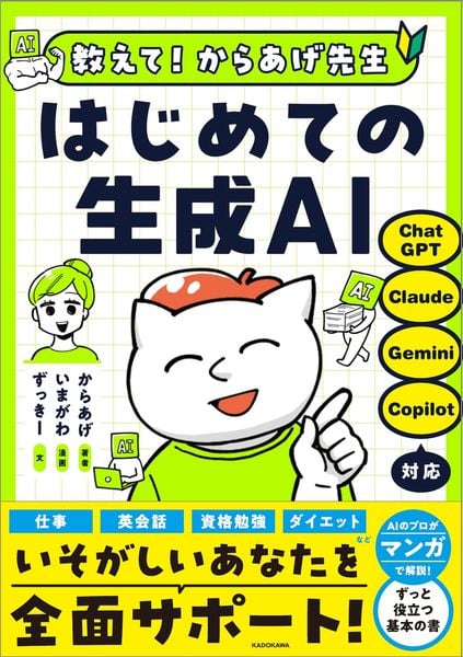 教えて!からあげ先生 はじめての生成AIの詳細を見る