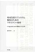 地域包括ケアシステム構築のためのマネジメント戦略 Integrated Careの理論とその応用