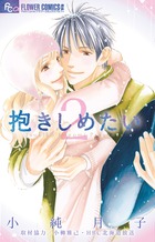 抱きしめたい 2 (フラワーコミックス)