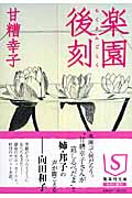 楽園後刻 (集英社文庫(日本))