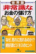 世界版 非常識なお金の儲け方 世界版 (幻冬舎文庫)