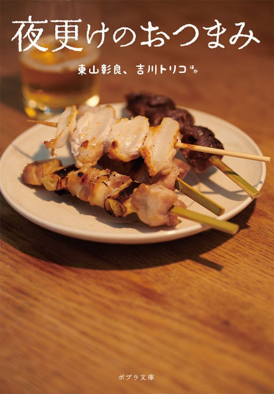夜更けのおつまみ (ポプラ文庫)