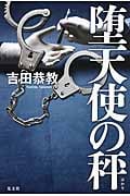 堕天使の秤