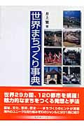 世界まちづくり事典