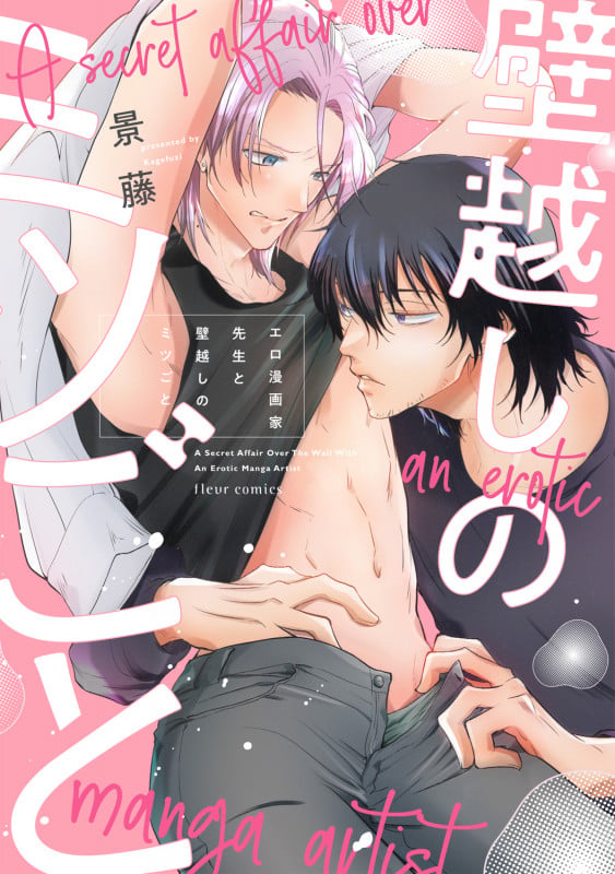 エロ漫画家先生と壁越しのミツごと (フルールコミックス)の詳細を見る