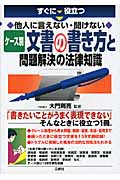 ケース別文書の書き方と問題解決の法律知識 すぐに役立つ他人に言えない・聞けない