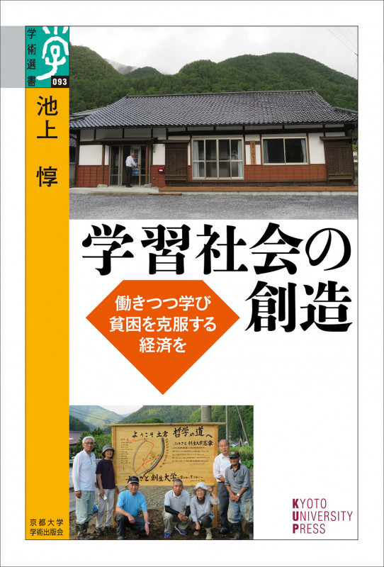 学習社会の創造 働きつつ学び貧困を克服する経済を (学術選書 093)