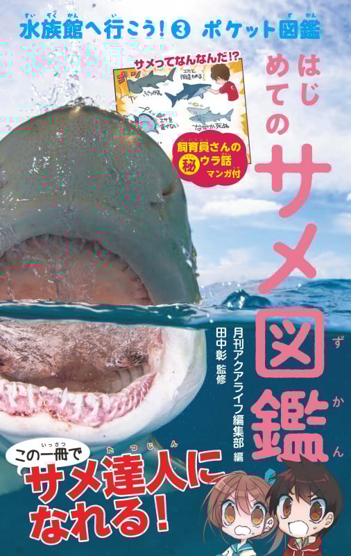 はじめてのサメ図鑑 ポケット図鑑 (水族館へ行こう! 3)