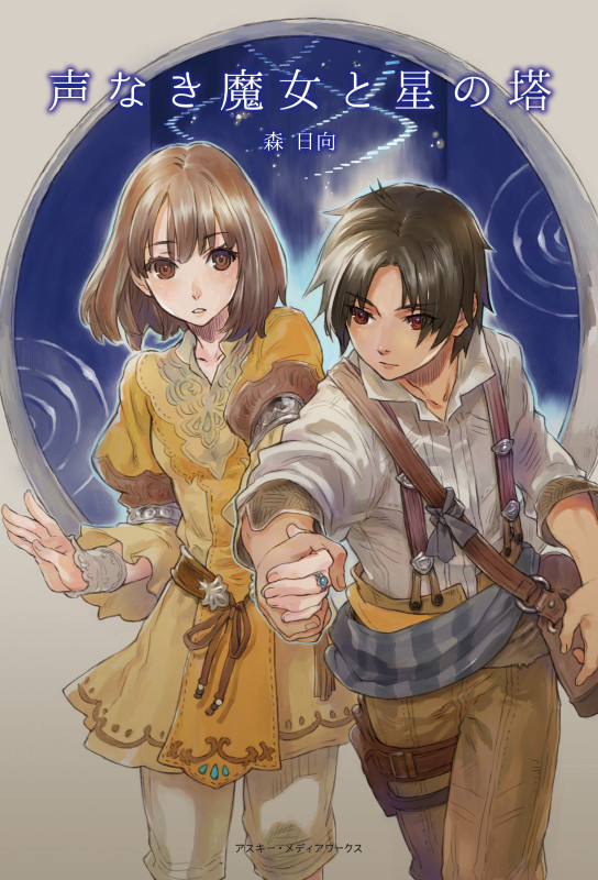 声なき魔女と星の塔 (1)