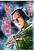 人形佐七捕物帳 風流六歌仙 (SPコミックス)