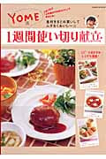 YOME流1週間使い切り献立 (ヒットムック料理シリーズ)